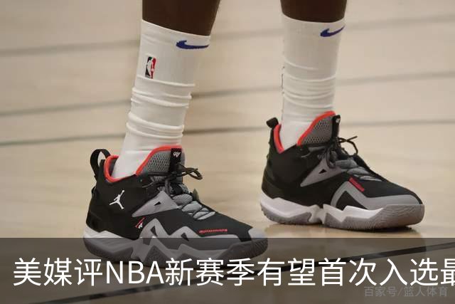 美媒评NBA新赛季有望首次入选最佳阵容的10大球星，杨瀚森队友上榜